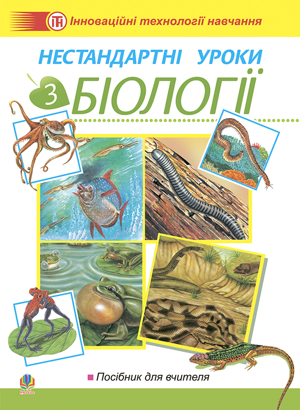 Нестандартні уроки з біології. Посібник для вчителя