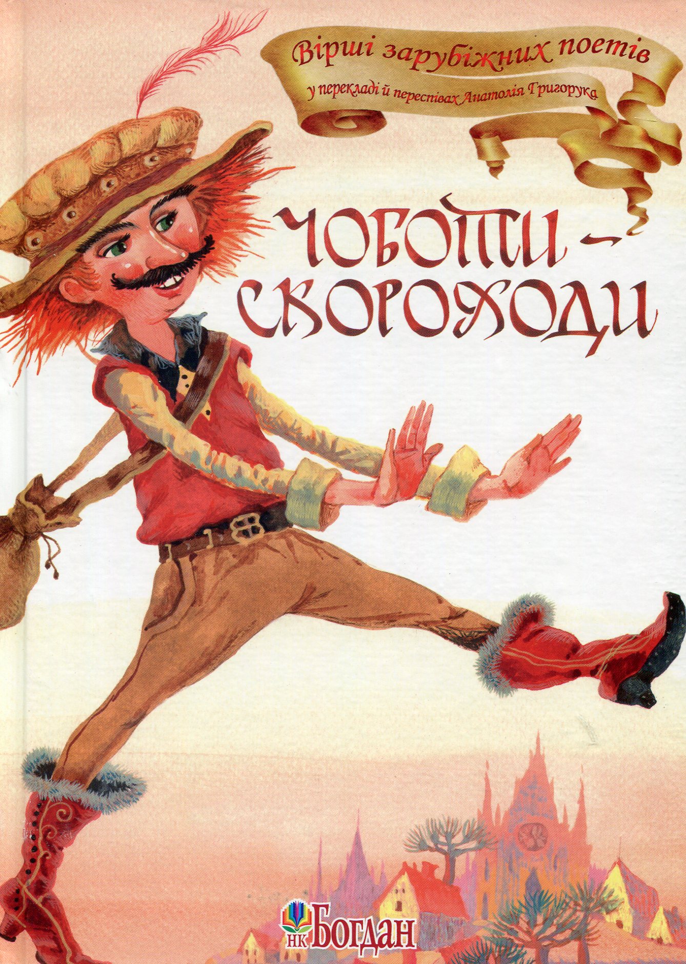Чоботи-скороходи. Вірші зарубіжних поетів