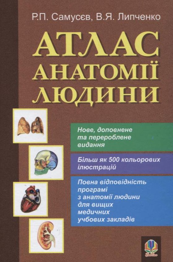 Атлас анатомії людини. Навчальний посібник для студентів вищих медичних навчальних закладів