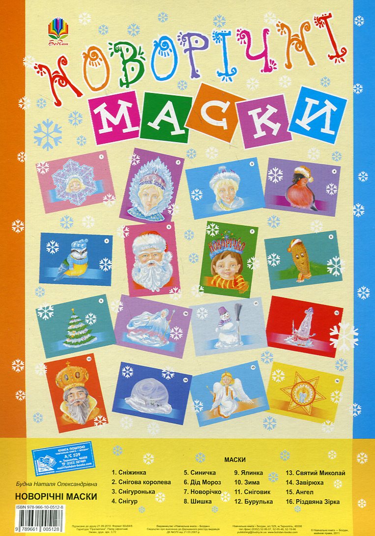 Новорічне свято. Сценарій. Маски