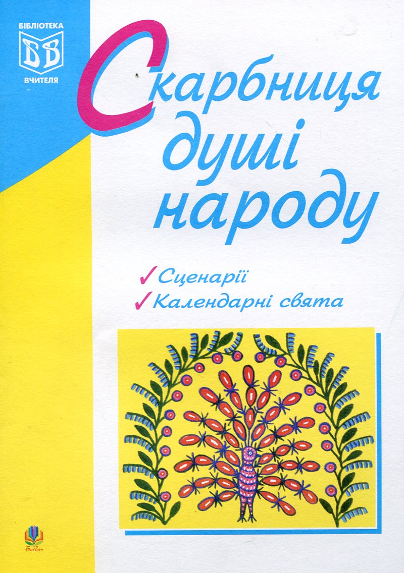 Скарбниця душі народу. Сценарії виховних заходів
