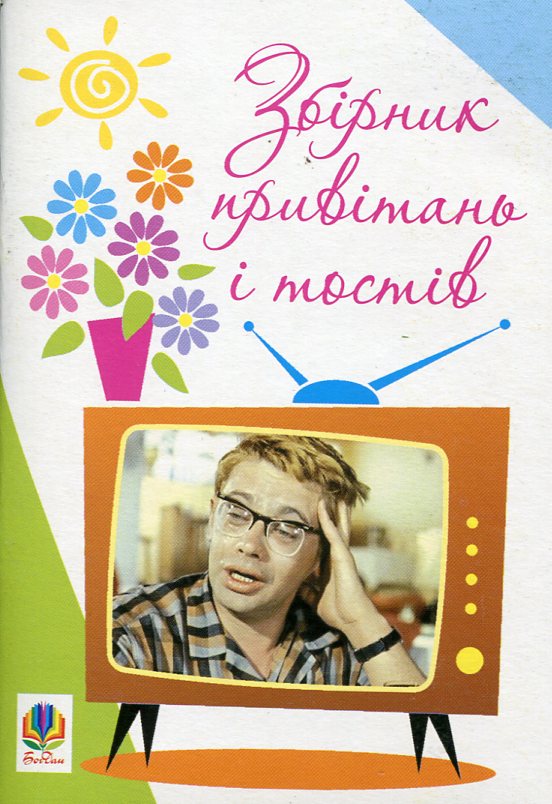 Збірник привітань і тостів