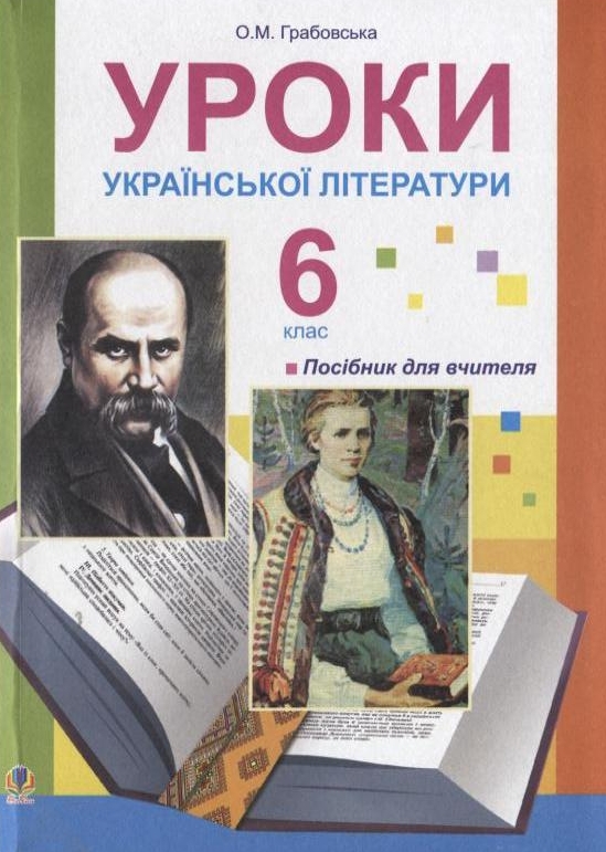 Уроки української літератури. 6 клас. Посібник для вчителя