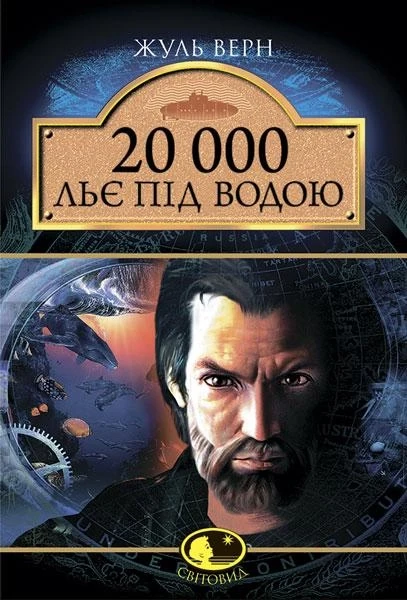 20 000 льє під водою. Серія "Світовид"