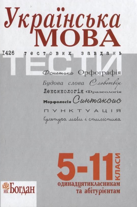 Українська мова. Тести. 5-11 класи