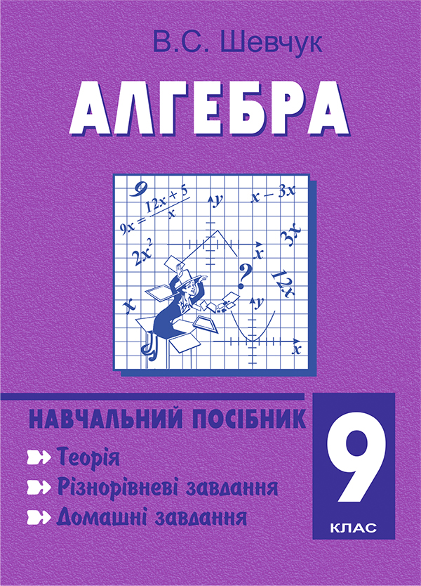 Алгебра. 9 клас. Навчальний посібник. 11-річна