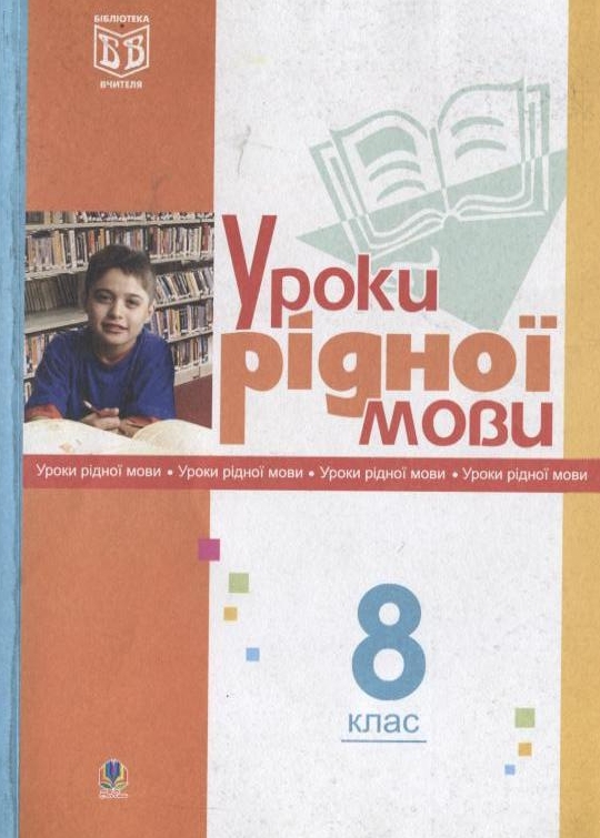 Уроки рідної мови. 8 клас. Посібник для вчителя