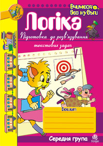 Логіка. Підготовка до розв’язування текстових  задач