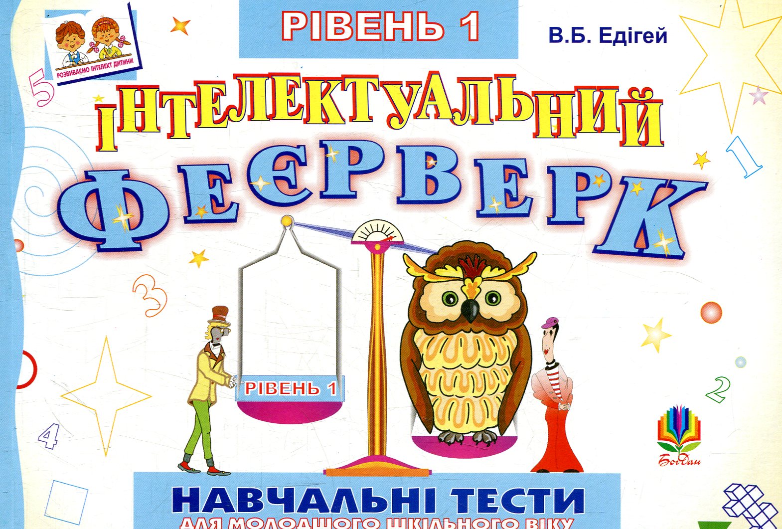 Інтелектуальний феєрверк. Навчальні тести для молодшого шкільного віку. Рівень 1