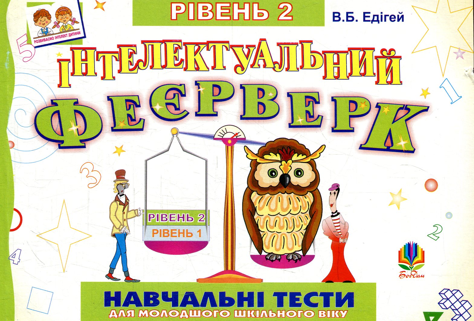 Інтелектуальний феєрверк. Навчальні тести для молодшого шкільного віку. Рівень 2