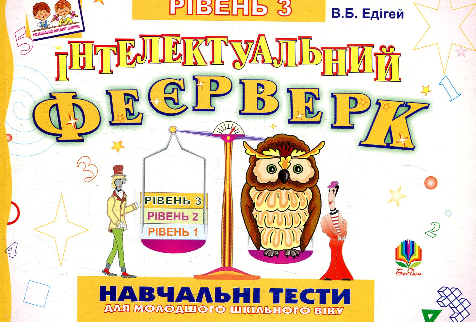 Інтелектуальний феєрверк. Навчальні тести для молодшого шкільного віку. Рівень 3