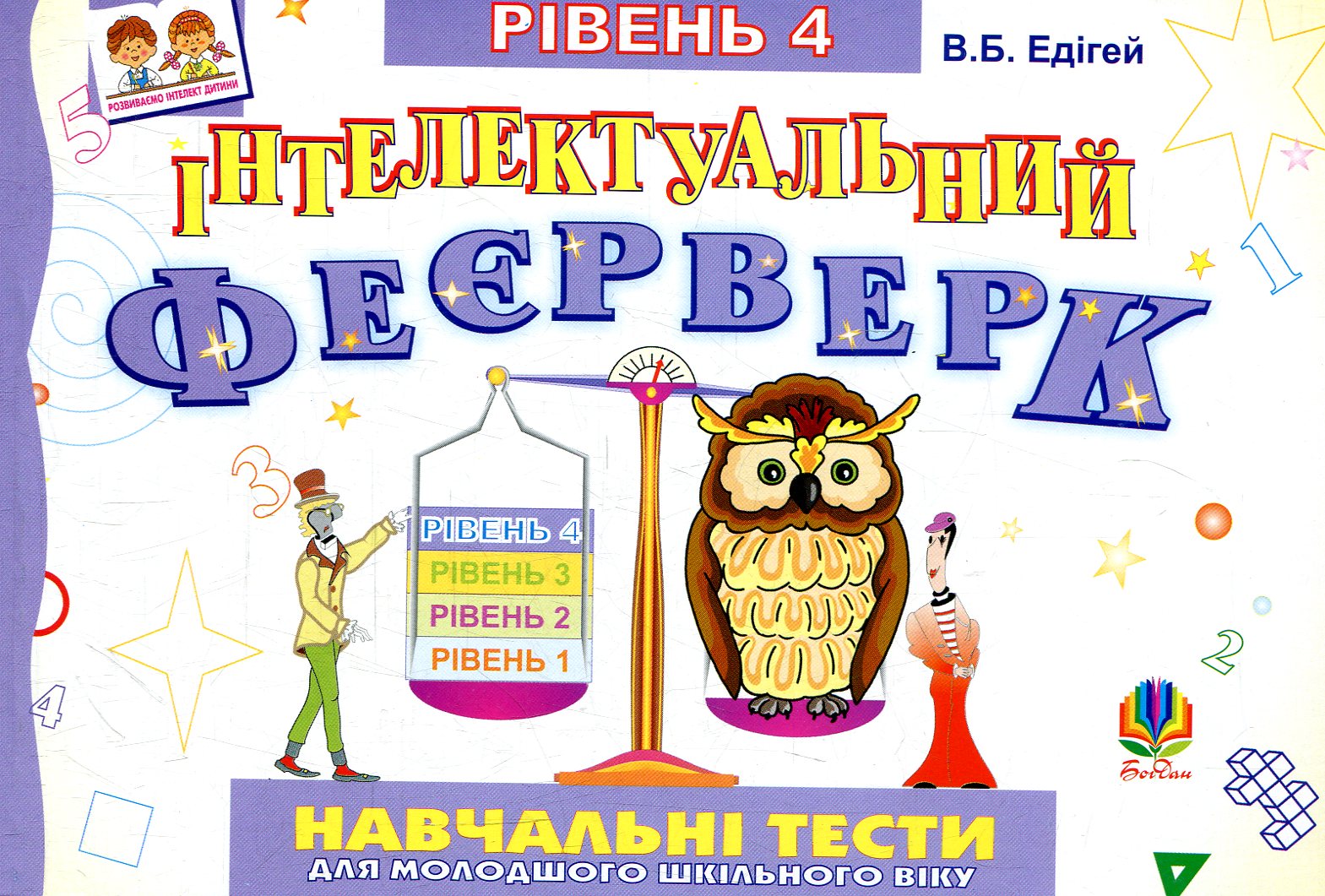 Інтелектуальний феєрверк. Навчальні тести для молодшого шкільного віку. Рівень 4
