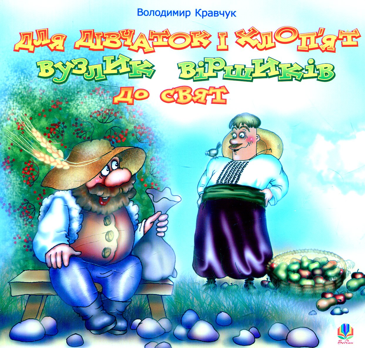 Для дівчаток і хлоп’ят вузлик віршиків до свят