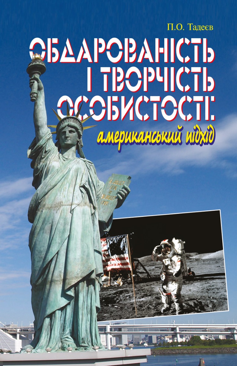 Обдарованість і творчість особистості. Американський підхід. Монографія