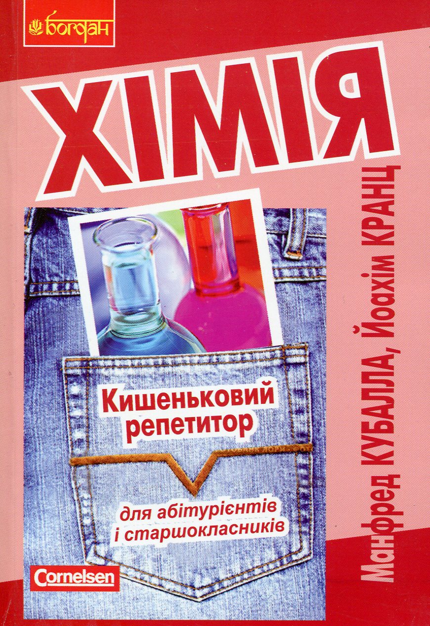 Хімія. Кишеньковий репетитор для абітурієнтів і старшокласників