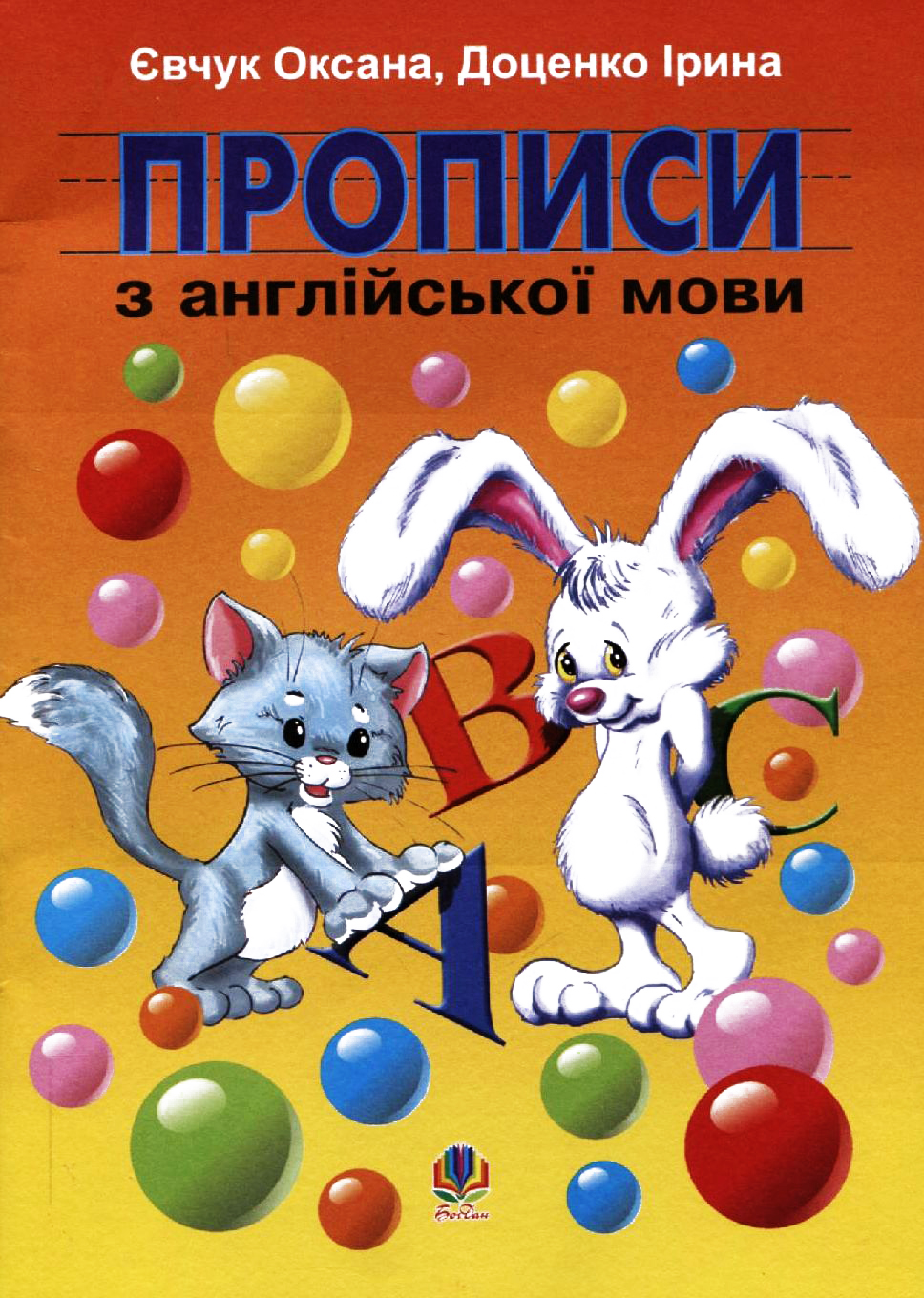 Прописи з англійської мови