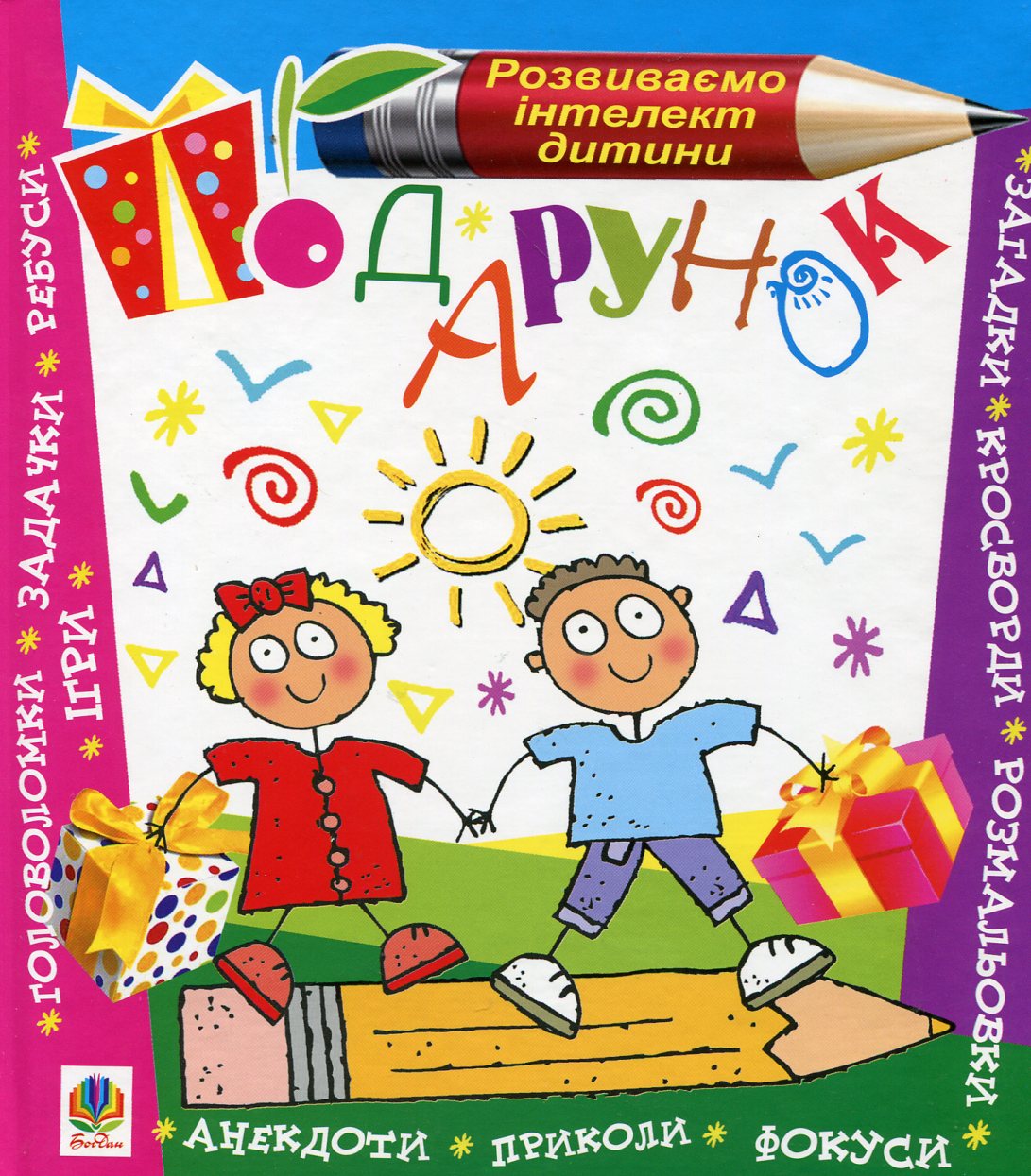 Подарунок. Розвиваємо інтелект дитини