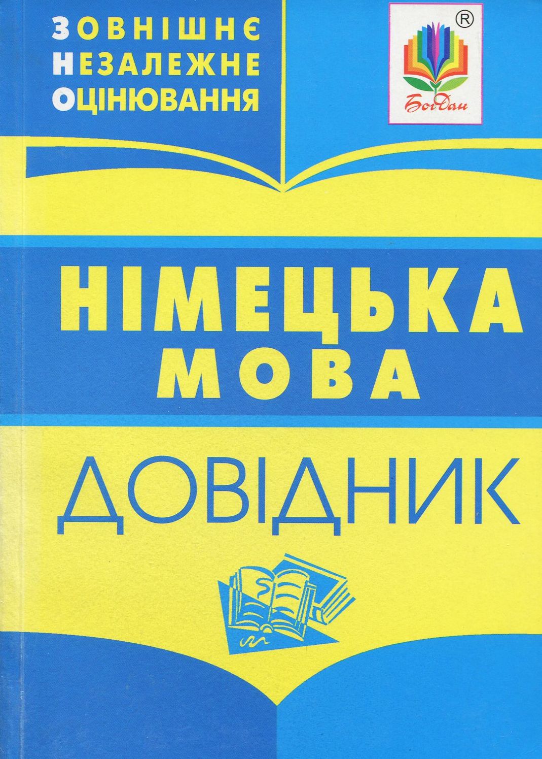Німецька мова: довідник для підготовки до ЗНО. 2018