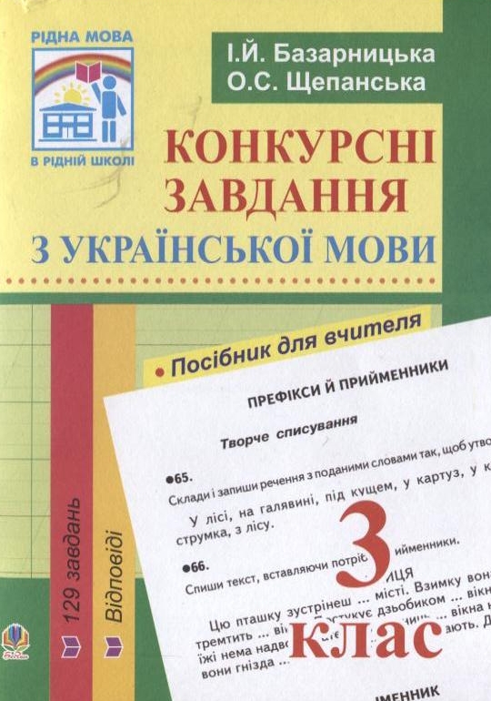 Конкурсні завдання з української мови. 3 клас