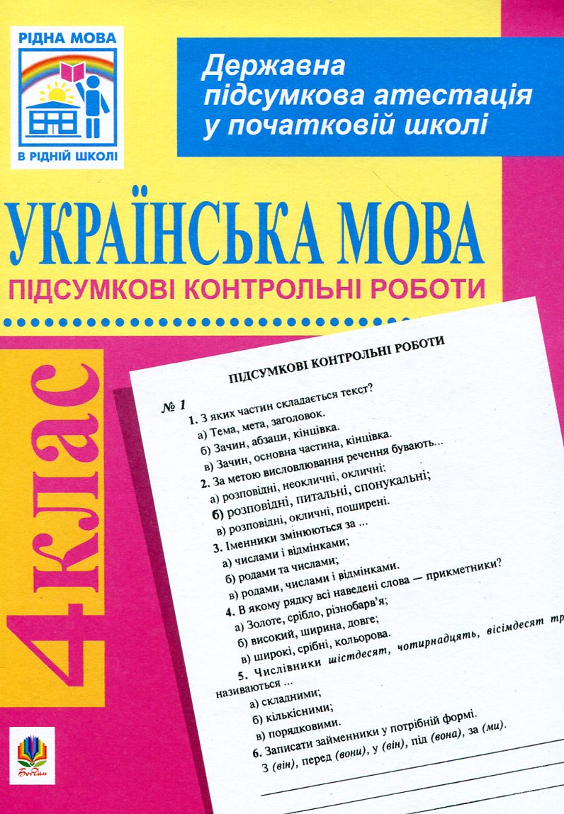 Українська мова. Підсумкові контрольні роботи для проведення державної підсумкової атестації. 4 клас