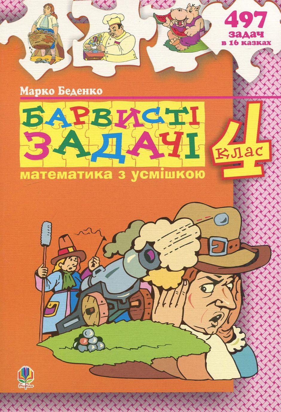 Математика з усмішкою. 4 клас. Барвисті задачі. 497 задача у 16 казках