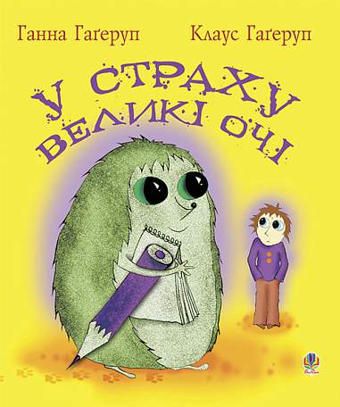 У страху великі очі