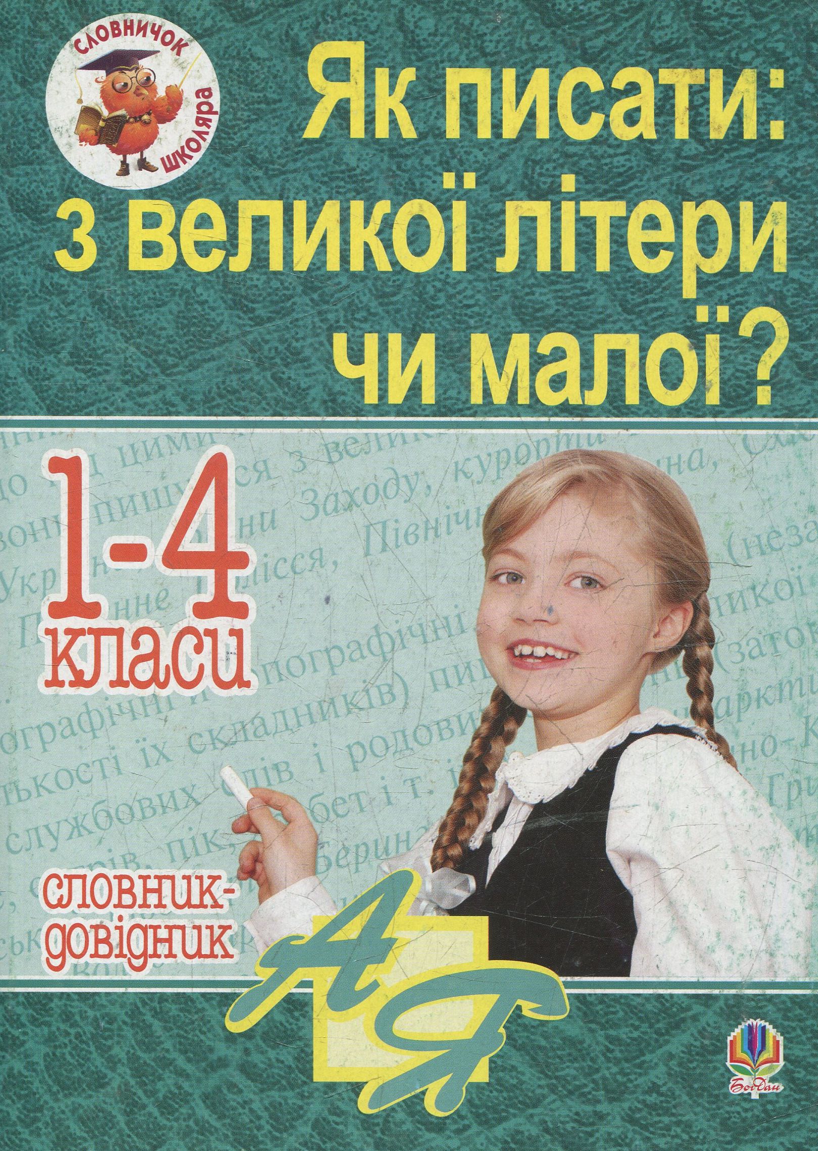 Як писати: з великої літери чи малої ? Словник-довідник. 1-4 кл.