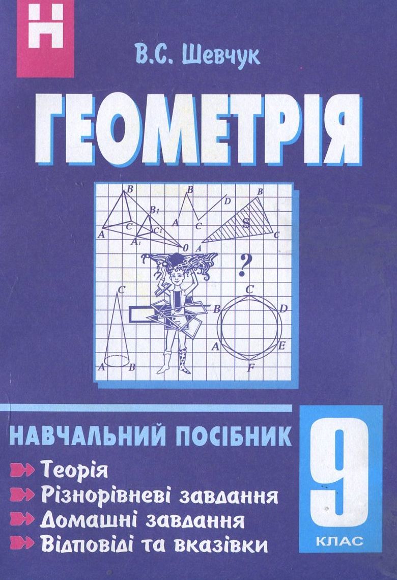 Геометрія. Навчальний посібник. 9 клас
