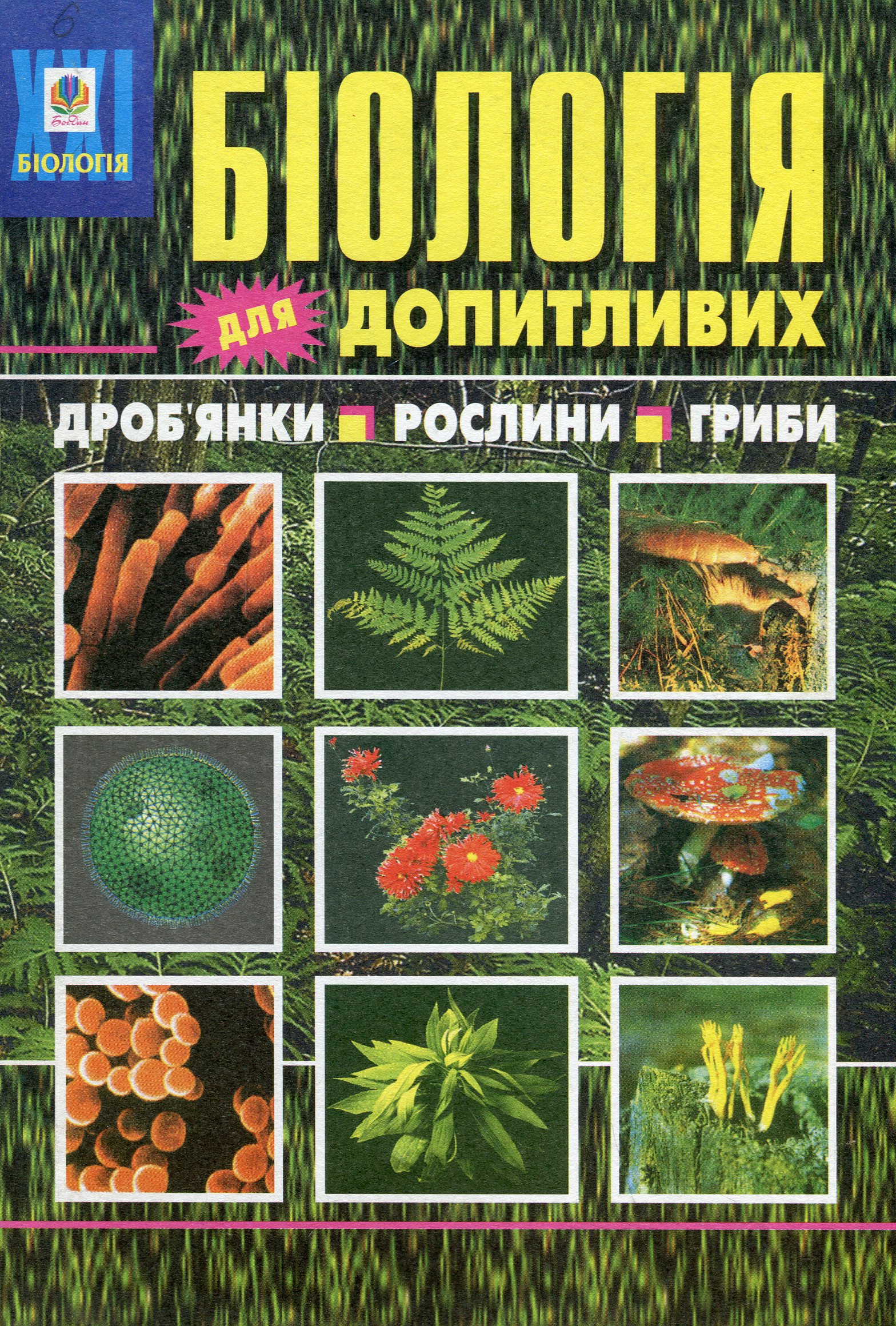 Біологія для допитливих. 1 частина. Дроб'янки. Рослини. Гриби