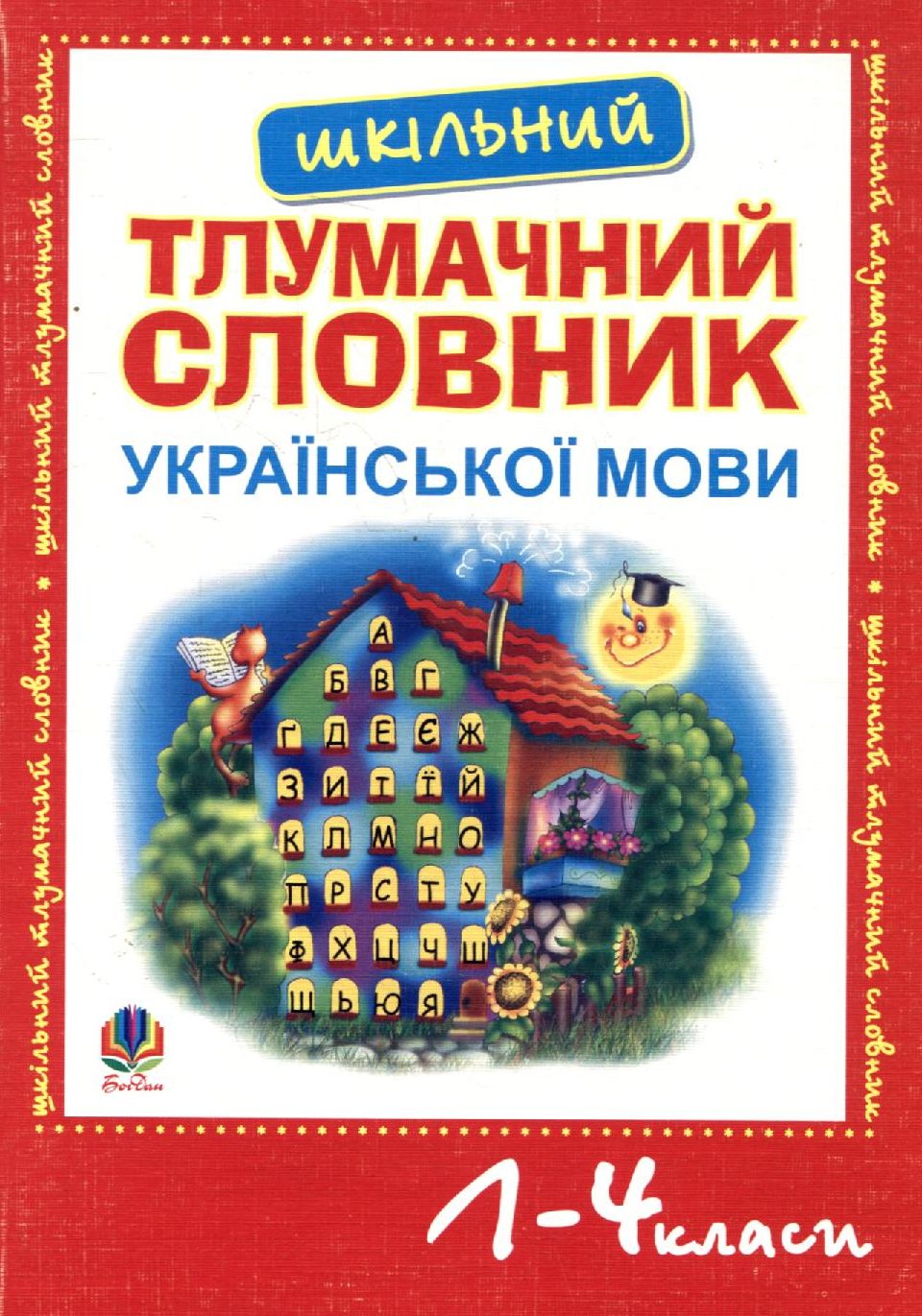 Шкільний тлумачний словник української мови. 1-4 клас
