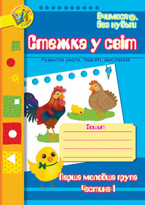 Стежка у світ: Зошит для розвитку уваги, пам’яті, мислення. Перша мол.гр. Частина 1