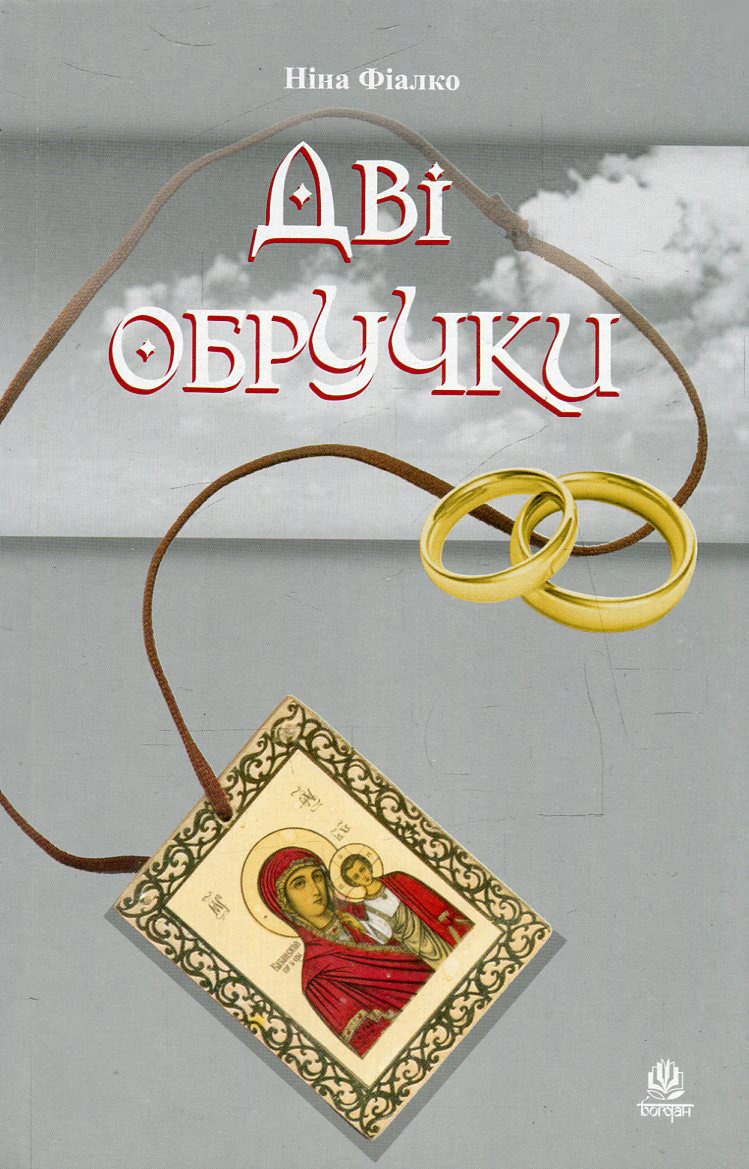 Дві обручки (м'яка обкладинка)