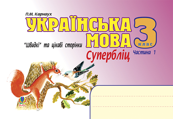 Українська мова. Швидкі та цікаві сторінки. Супербліц. 3 клас. Частина 1