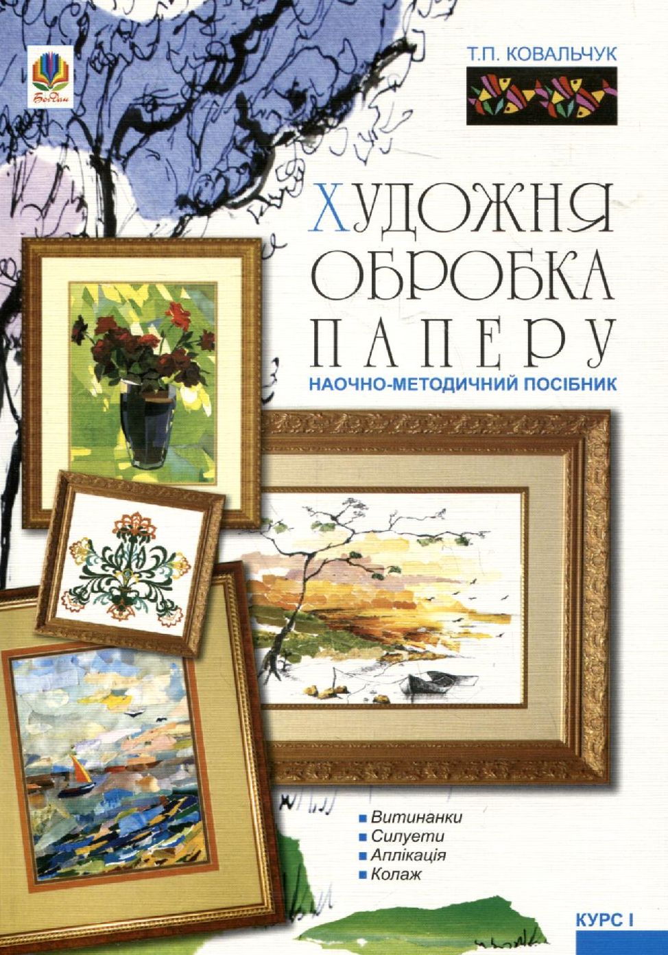 Художня обробка паперу. Курс І: Наочно-методичний посібник