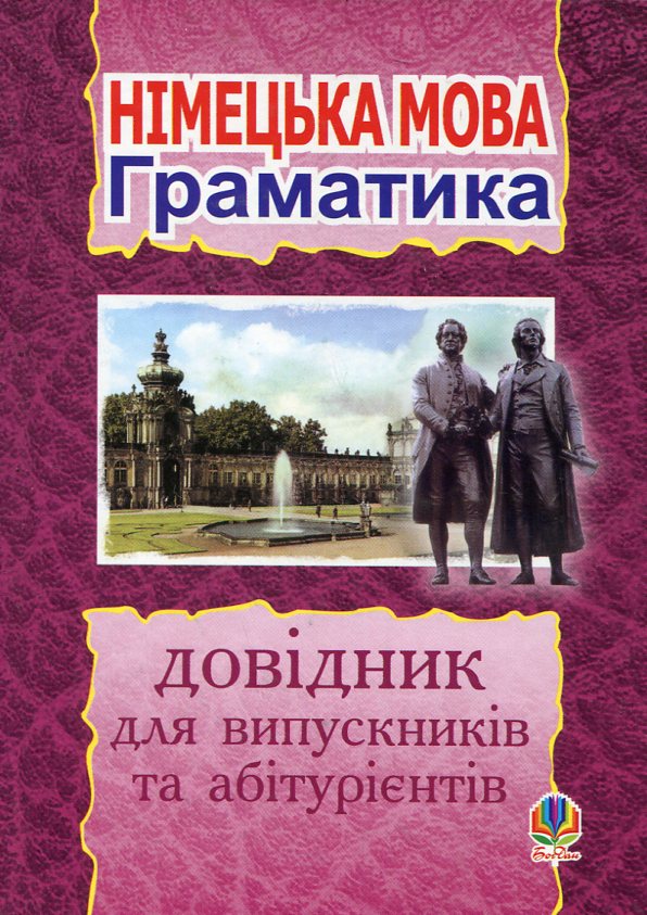 Німецька мова. Граматика