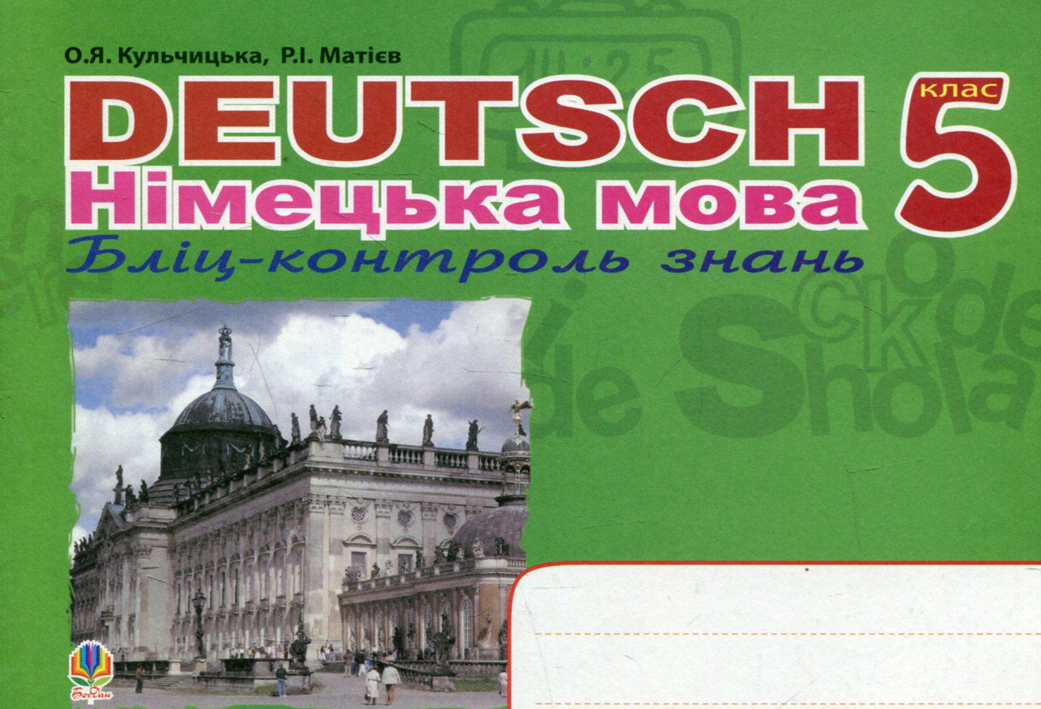Deutsch. Німецька мова. Бліц-контроль знань. 5 клас
