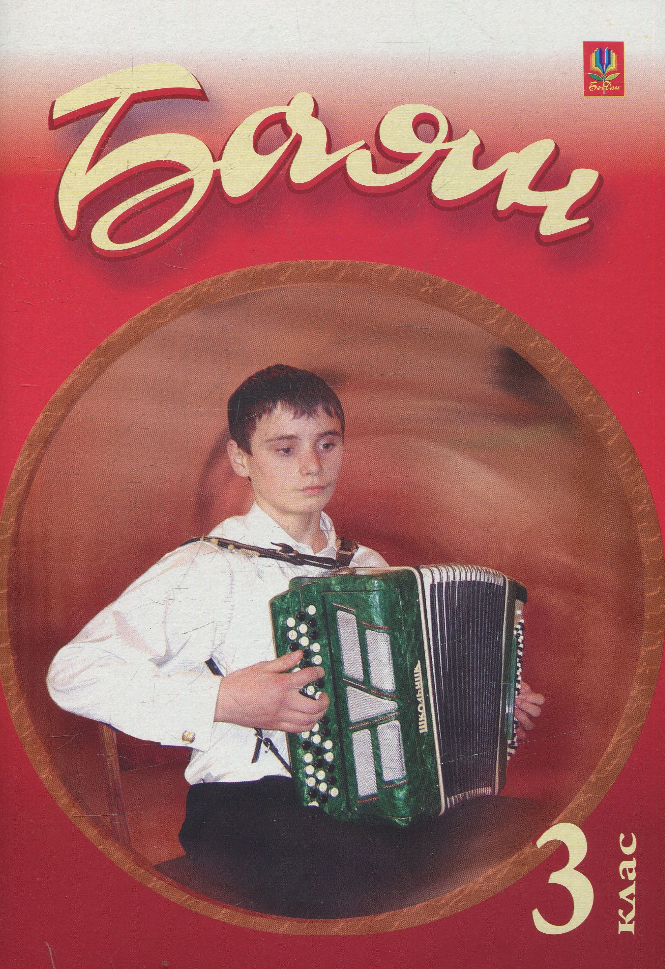 Баян. 3 клас. Навчальний посібник