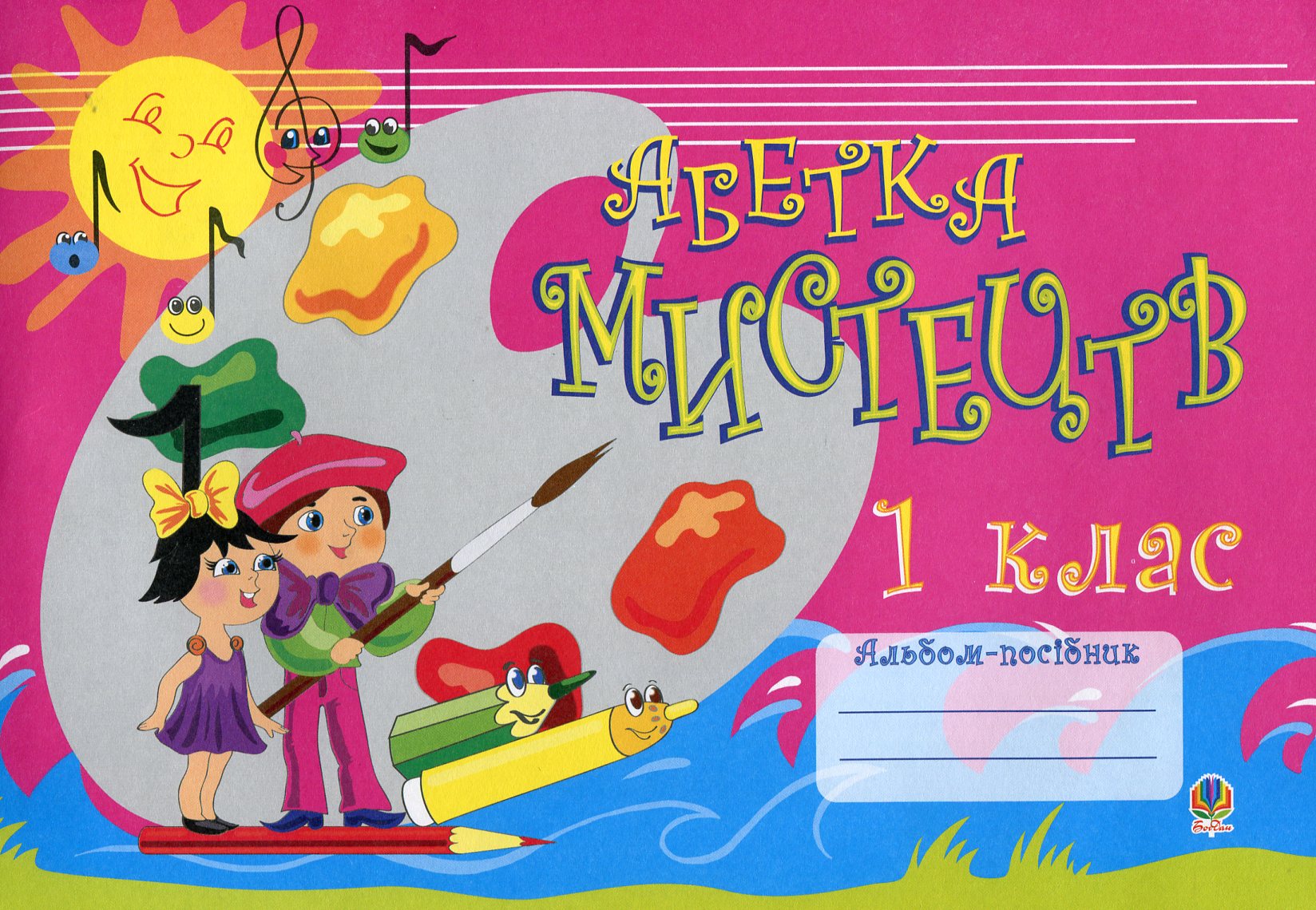 Абетка мистецтв. Зошит-альбом. 1 клас