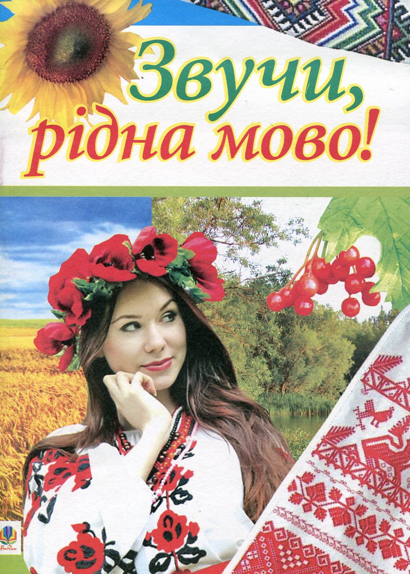 Звучи, рідна мово! Позакласна робота з української мови у школі