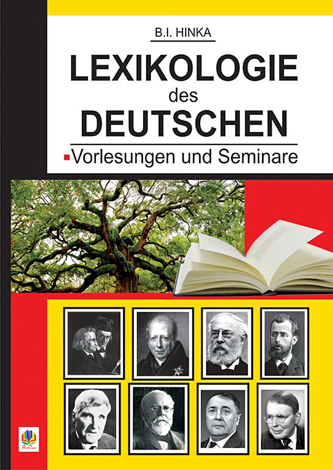 Лексикологія німецької мови. Лекції та семінари