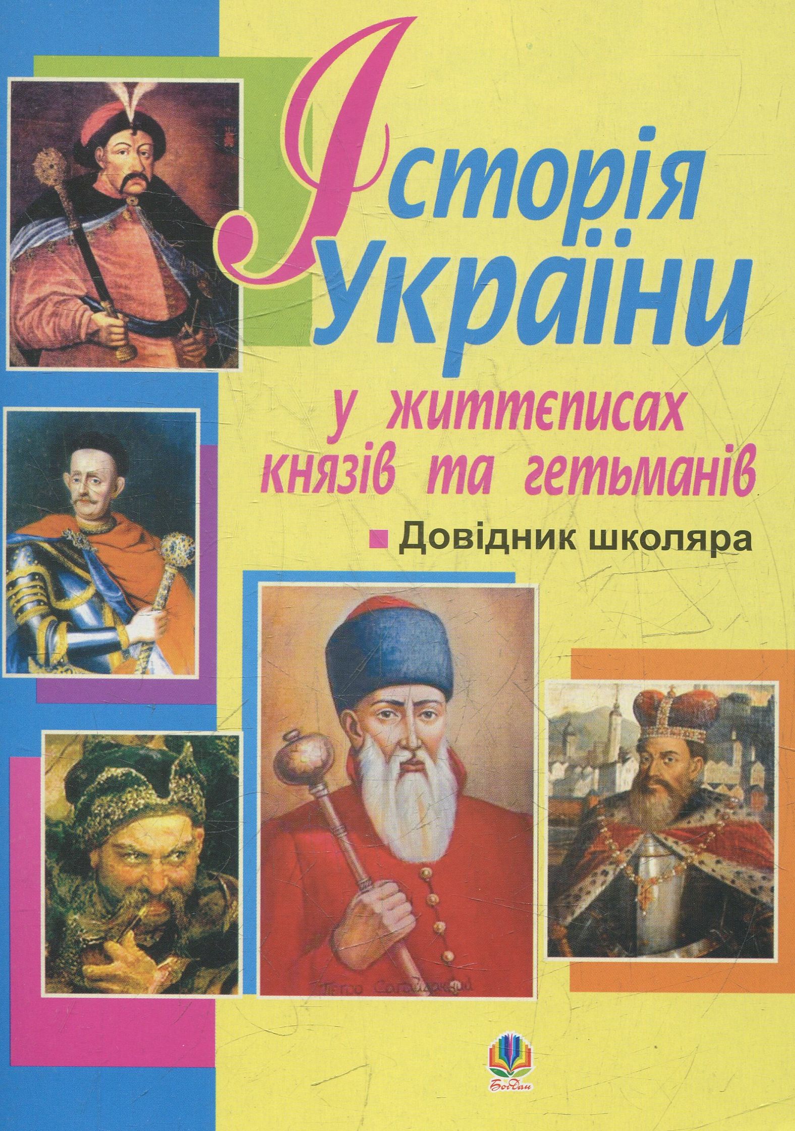 Історія України в життєписах князів та гетьманів. Довідник школяра