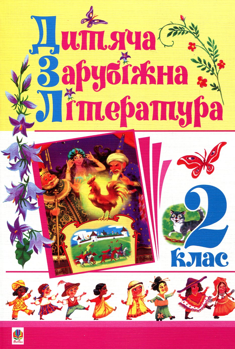 Дитяча зарубіжна література. 2 клас