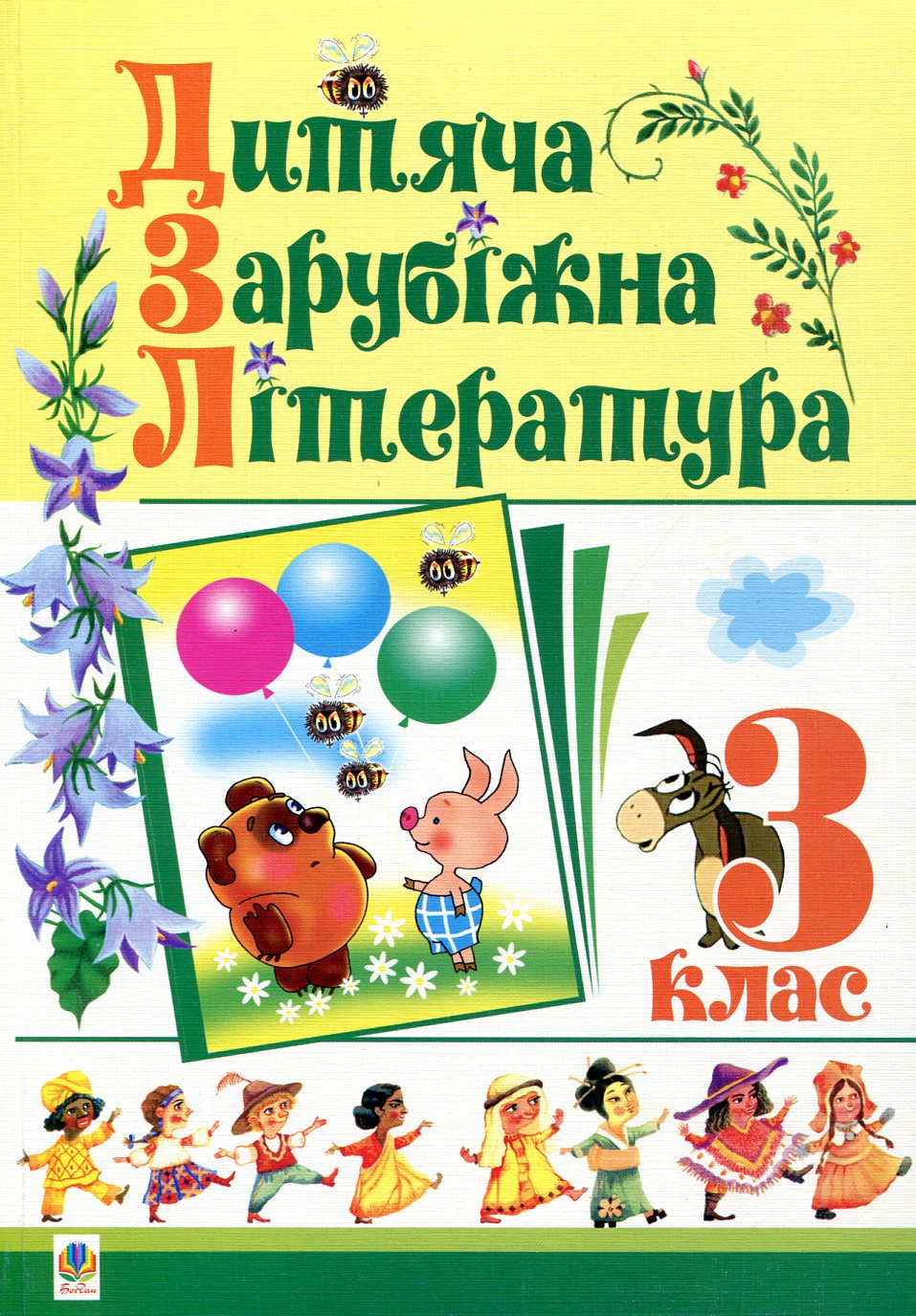 Дитяча зарубіжна література. 3 клас