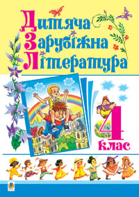 Дитяча зарубіжна література. 4 клас