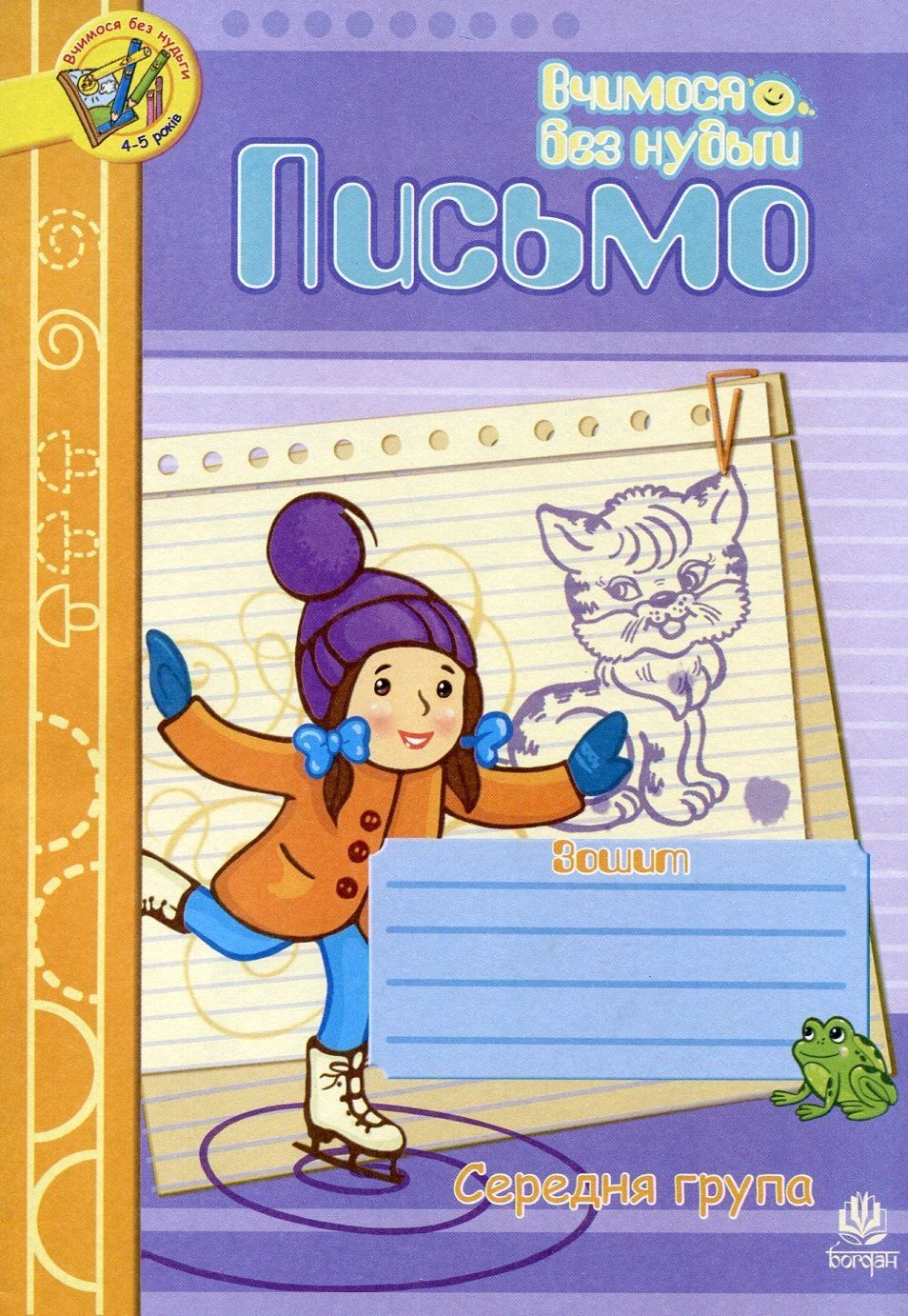 Письмо.Зошит для розвитку дрібної моторики руки.Середня група