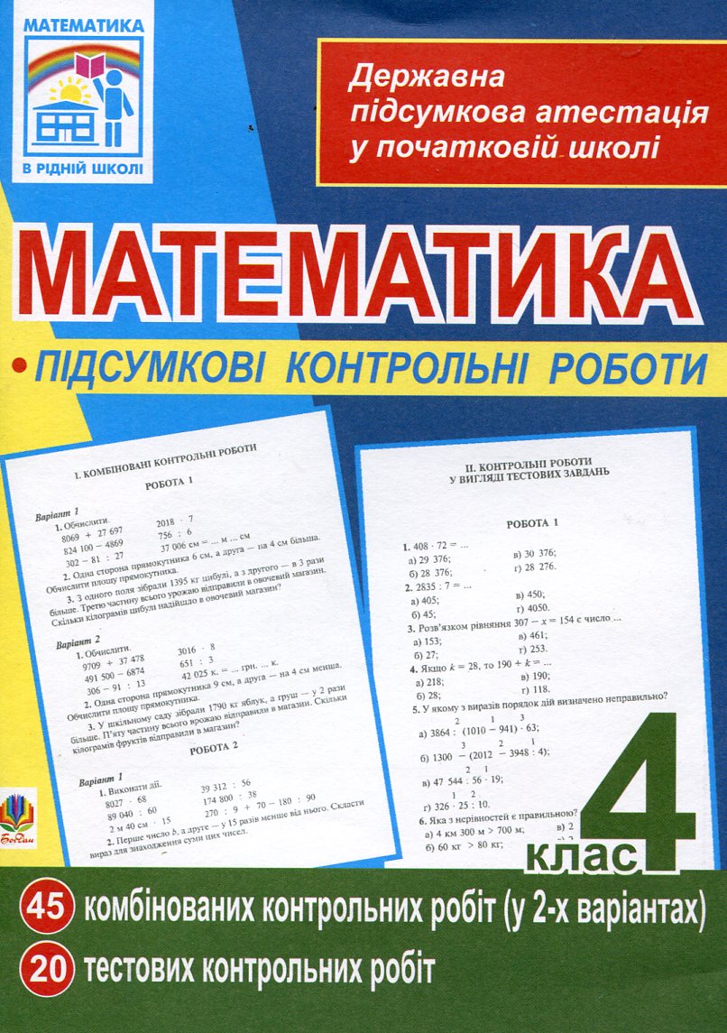 Математика. Підсумкові контрольні роботи для проведення державної підсумкової атестації. 4 клас