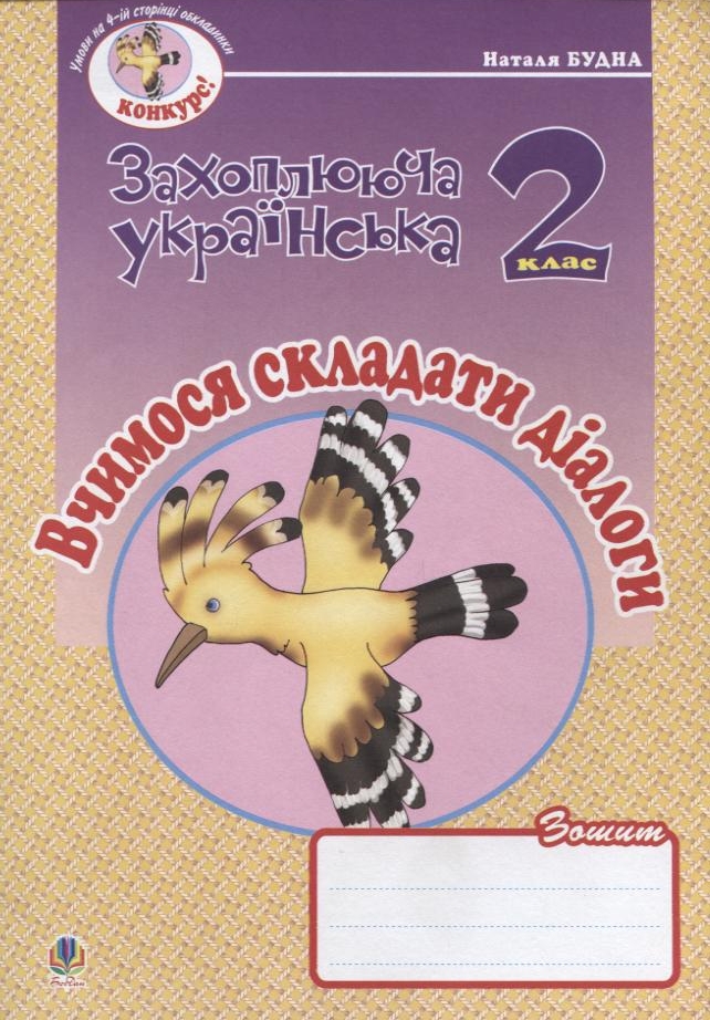 Вчимося складати діалоги. Зошит з розвитку зв'язного мовлення. 2 клас