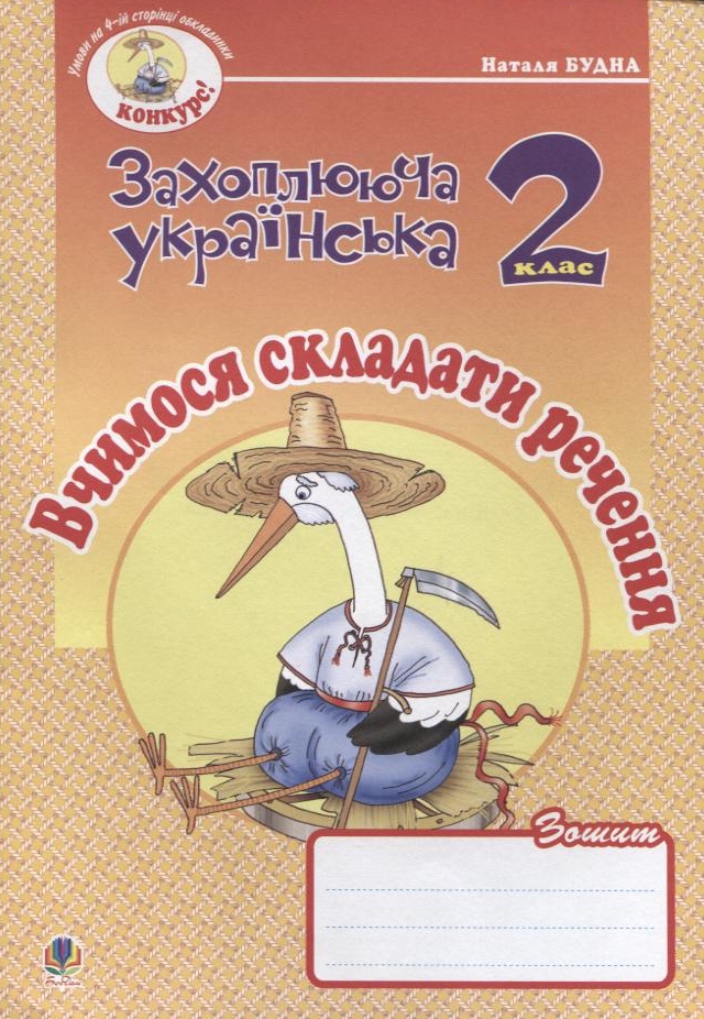 Вчимося складати речення. Зошит з розвитку зв'язного мовлення. 2 клас
