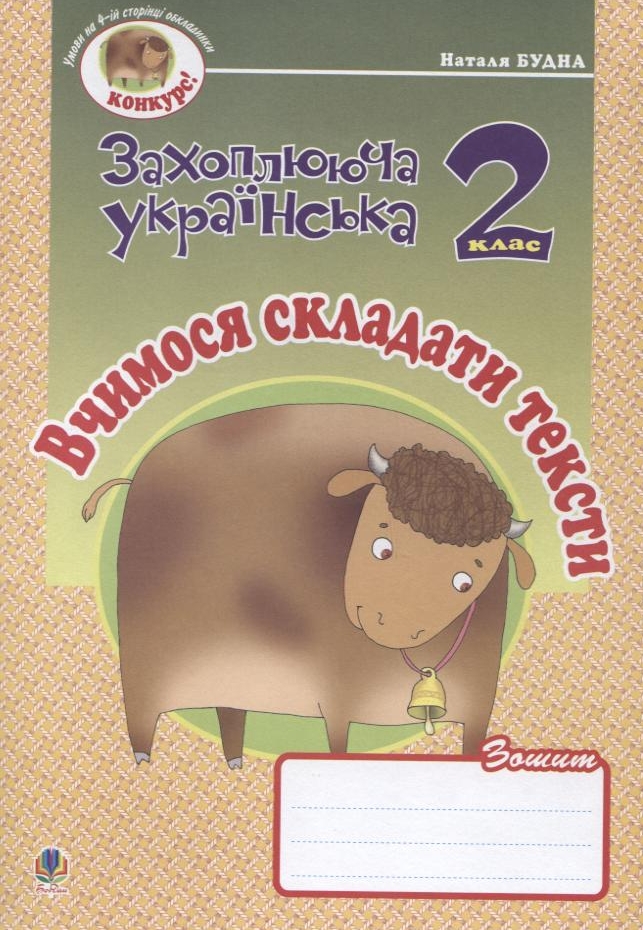 Вчимося складати тексти. Зошит з розвитку зв'язного мовлення. 2 клас