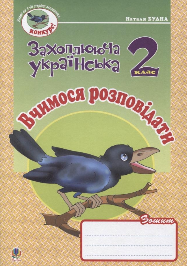 Вчимося розповідати. Зошит з розвитку зв'язного мовлення. 2 клас